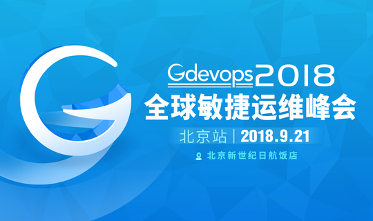 Gdevops2018全球敏捷运维峰会