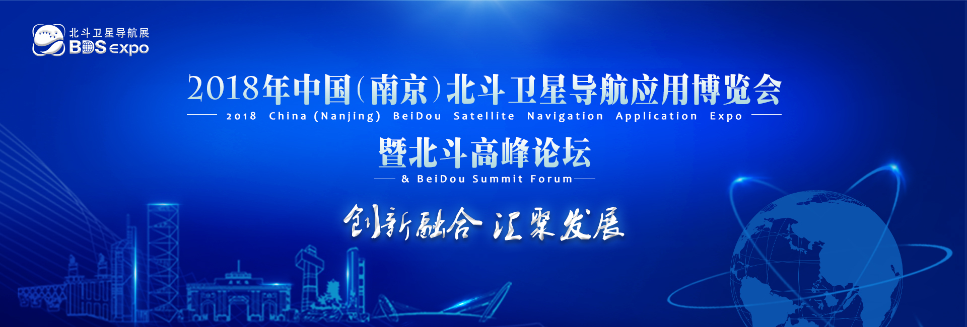 2018中国(南京)北斗卫星导航应用博览会