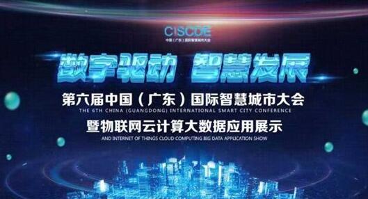 第六届中国（广东）国际智慧城市大会