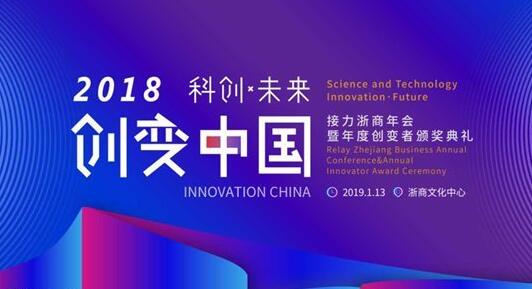 “科创·未来”2018创变中国接力浙商年会暨年度创变者颁奖典