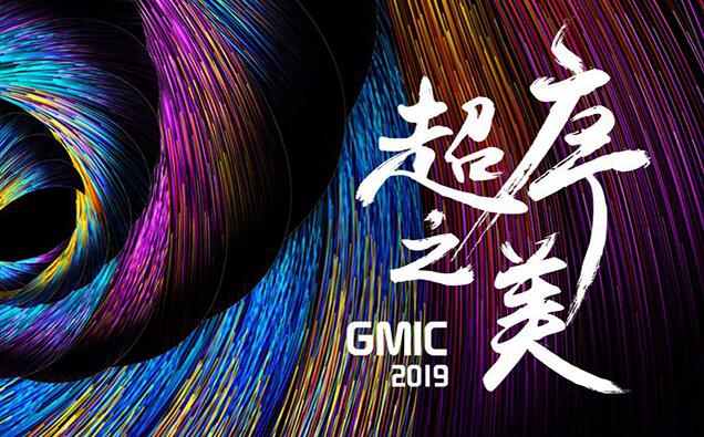 GMIC 2019 北京 全球移动互联网大会（超序之美）