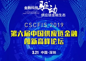 2019第六届中国供应链金融创新高峰论坛